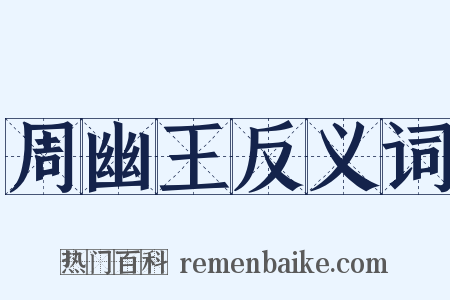 周幽王反义词是什么意思的图片